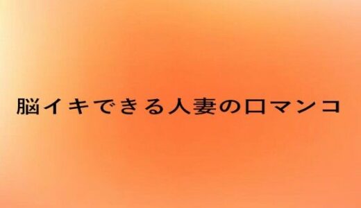 【2025-09-03発売】脳イキできる人妻の口マンコ【d_660117】【とろけるオナサポサークル】
