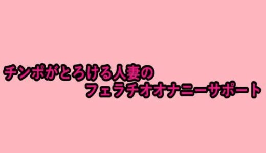 【2025-09-03発売】チンポがとろける人妻のフェラチオオナニーサポート【d_660118】【脳イキASMR】