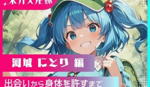 【2025-10-20発売】東方交尾録〜河城にとり編〜【d_660120】【東方FAP】