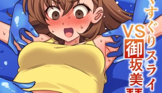 【2025-09-03発売】くすぐりスライムVS御坂美琴【d_660130】【そうめん畑】