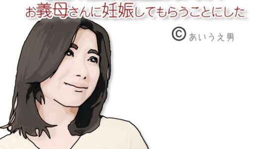 【2025-09-03発売】お義母さんに妊娠してもらうことにした【d_660133】【あいうえ男】