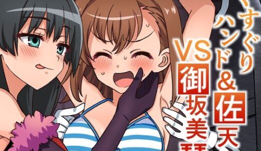 【2025-09-03発売】くすぐりハンド＆佐天VS御坂美琴【d_660135】【そうめん畑】