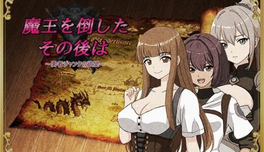 【2025-09-06発売】魔王を倒したその後は〜勇者ジャンクの欲望〜【d_660136】【ゲンシノクスリ】