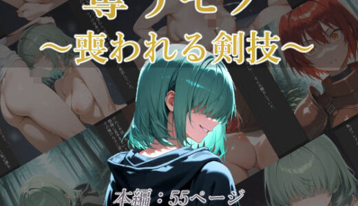 【2025-09-05発売】奪うモノ〜喪われる剣技〜【d_660141】【リスタルオン】