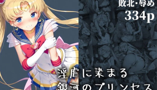 【2025-09-05発売】淫虐に染まる銀河のプリンセス ― 快楽に屈した戦士 ―【d_660164】【絵心あいのAI生成アトリエ】