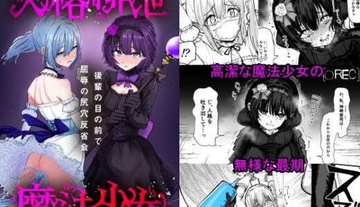 【2025-09-06発売】人格排泄魔法少女〜後輩の目の前で屈辱の尻穴反省会〜【d_660186】【ぱ〜みっしょん】