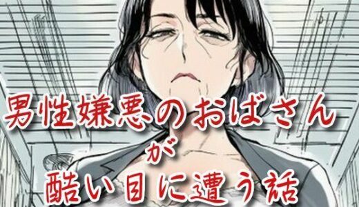 【2025-09-03発売】男性嫌悪のおばさんが酷い目に遭う話【d_660188】【えちちどっとこむ】