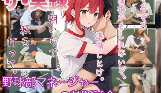 【2025-09-04発売】【ザ・実録】野球部マネージャーの禁断試合【d_660193】【ウエゾン】