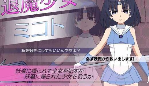 【2025-09-12発売】退魔少女ミコト【d_660196】【JSK工房】