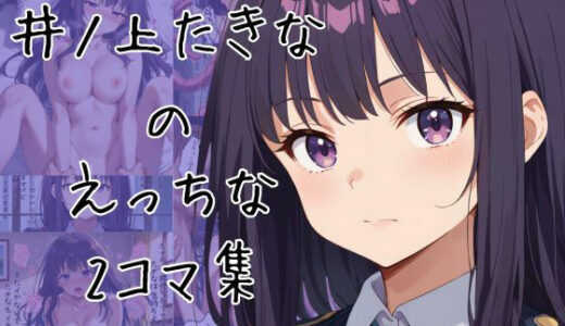 【2025-09-10発売】井ノ上たきなのエッチな2コマ集【d_660198】【eisuko】