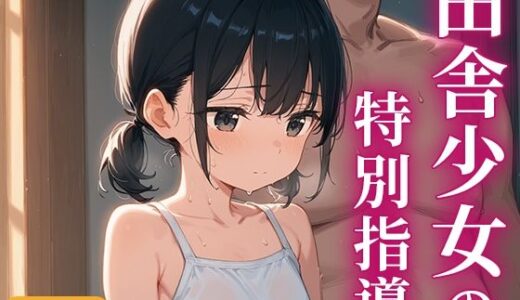 【2025-09-05発売】田舎少女の特別指導〜先生と二人きり、禁断の課外授業〜【d_660237】【いしな】