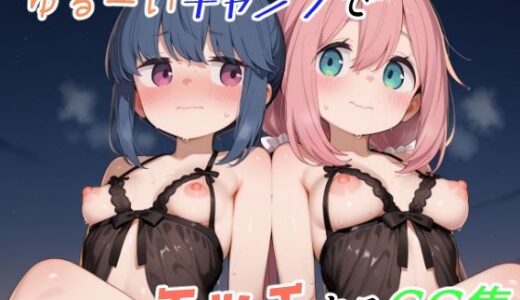【2025-09-05発売】ゆるーくキャンプでエッチするCG集【d_660245】【ゆめなか惰眠工房】