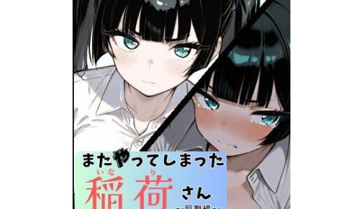 【2025-09-09発売】またやってしまった稲荷さん 〜同期編〜【d_660254】【すしおばけ】