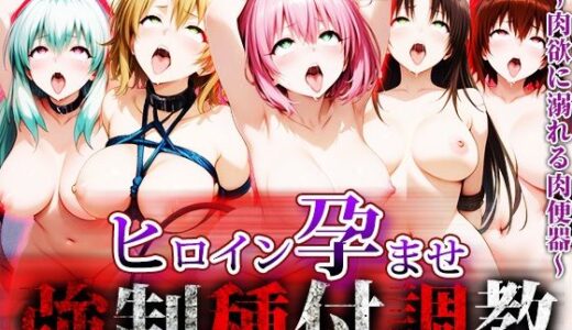 【2025-09-16発売】強〇種付け調教〜肉欲に溺れる肉便器〜と〇ぶる編【d_660271】【アニメ大車輪】