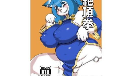 【2025-09-03発売】絶頂拳【d_660280】【UNKNOWN MEAT】