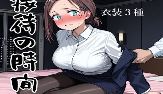 【2025-09-06発売】接待の時間【d_660283】【接待飯店】