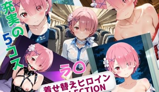【2025-09-12発売】着せ替えヒロインCOLLECTION  ーラ〇ー【d_660288】【ウンポコロコ】