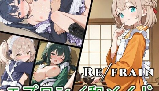 【2025-09-04発売】Refrain 和メイド【d_660296】【0番のりば】