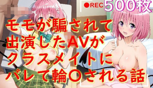 【2025-09-05発売】モモが騙されて出演したAVがクラスメイトにバレて輪〇される話【d_660305】【Aiイラスト販売所】