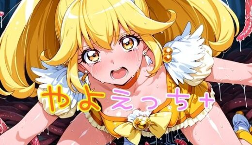 【2025-09-07発売】やよえっち＋【d_660314】【ほろほろやか】