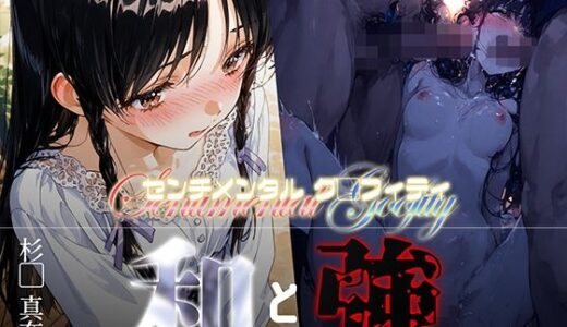 【2025-09-05発売】和と強 -センチメンタルグ●フィティ- 杉●真奈美【d_660315】【あーすりん】