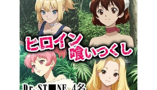 【2025-09-06発売】ヒロイン喰いつくし  DRST■NE 4名生中出しSEX【d_660319】【ダブルイーグル】