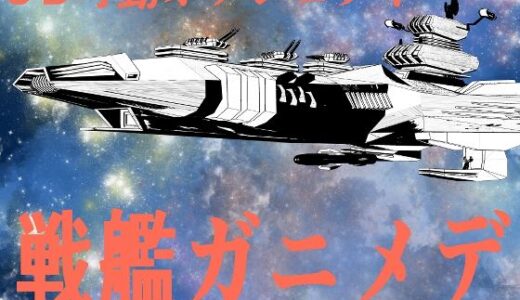 【2025-09-13発売】宇宙戦艦ガニメデ【d_660324】【神威獅鳳】
