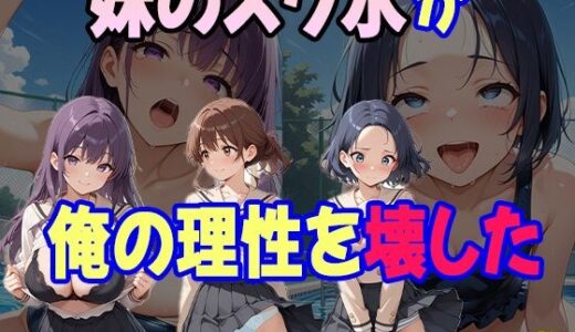 【2025-09-05発売】童貞の俺が妹の水着姿に我慢できるはずもなく・・・【d_660353】【あいのえ】