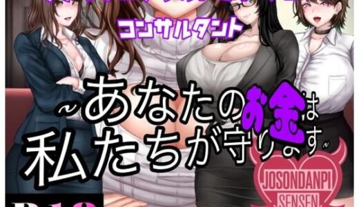 【2025-09-06発売】ファイナンシャルドミネーションコンサルタント 〜貴方のお金は私達がまもります〜【d_660354】【女尊男卑戦線】