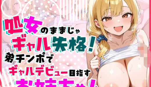 【2025-09-07発売】処女のままじゃギャル失格！弟チンポでギャルデビュー目指すお姉ちゃん【d_660376】【フエラムネ帝国】