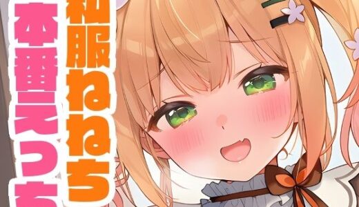 【2025-10-15発売】私服ねねちと本番えっち【d_660389】【くいんすよるか】
