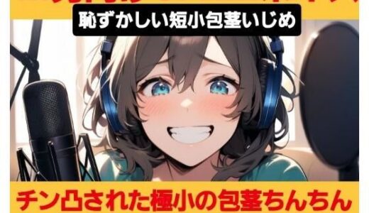 【2025-09-03発売】M男向けCFNMボイス  恥ずかしい短小包茎いじめ  チン凸された極小ちんちんを鑑賞して嘲笑う女性ライバー【d_660398】【CFNM女学園】