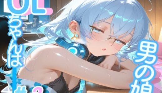 【2025-09-09発売】＜＜＃3作品目ですっ！＞＞OL男の娘ちゃんの残業ひとりえっち！【d_660406】【男の娘ちゃんたちっ！！！！】