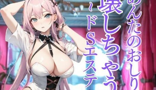 【2025-09-03発売】おしりだけを嬲り尽くすドSエステ 〜羞恥と快楽に堕とされる極限の体験〜【d_660416】【夜の息抜き】