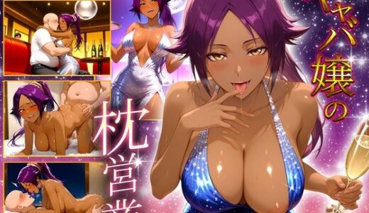【2025-09-07発売】人気キャバ嬢の濃厚な枕営業  よるいち嬢【d_660423】【カルピスの原液】