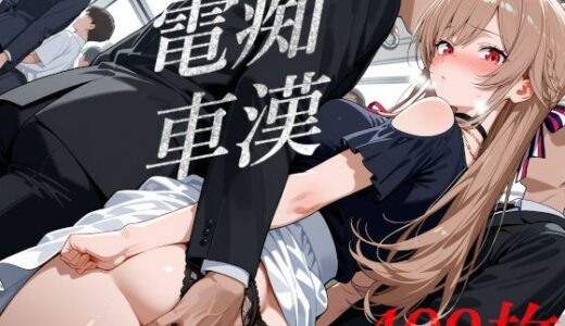 【2025-09-07発売】電車内セクハラ  〇レン・〇・〇スタリオ  〜秘部を弄られ公衆絶頂、全身ぶっかけ中出しアクメ〜499枚 私服/電車内/セクハラ/絶頂/フェラ/後背位/中出し/ぶっかけ【d_660424】【薄地カーテン】