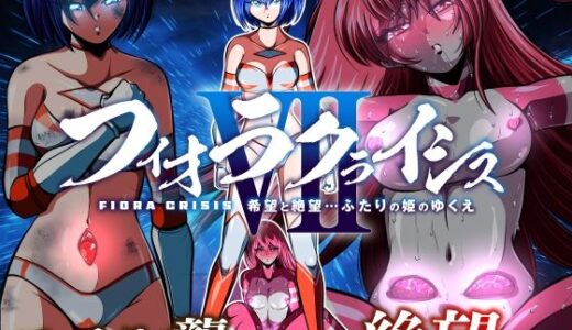【2025-09-05発売】フィオラ クライシスVII 〜希望と絶望…ふたりの姫のゆくえ〜【d_660432】【shadeの裏姫】