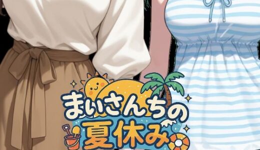 【2025-09-25発売】まいさんちの夏休み【d_660437】【ぺチ子】