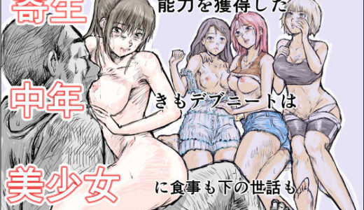 【2025-10-23発売】寄生中年と美少女【d_660442】【200P書いたらちゃんと考える】