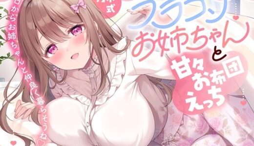 【2025-10-05発売】あなたを大好きなブラコンお姉ちゃんと甘々お布団えっち-今日からお姉ちゃんと仲良く暮らそうね【バイノーラル】【d_660446】【幸福少女】