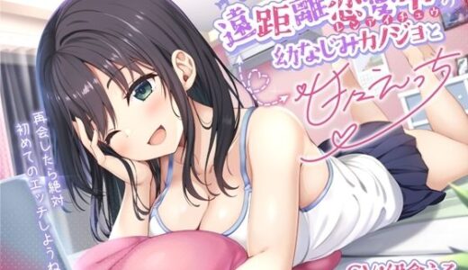 【2025-10-12発売】遠距離恋愛中の幼なじみカノジョと甘々えっち-再会したら絶対初めてのエッチしようね♪【バイノーラル】【d_660448】【幸福少女】