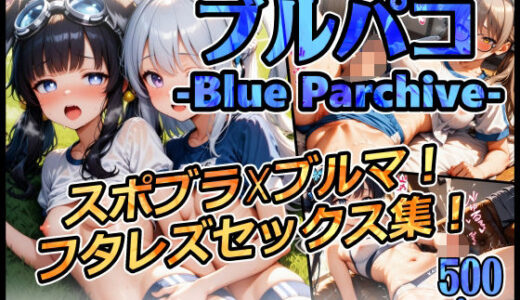【2025-09-07発売】ブルパコ-blue parchive- スポブラxブルマ!  フタレズセックス集!【d_660459】【xxxprompt】