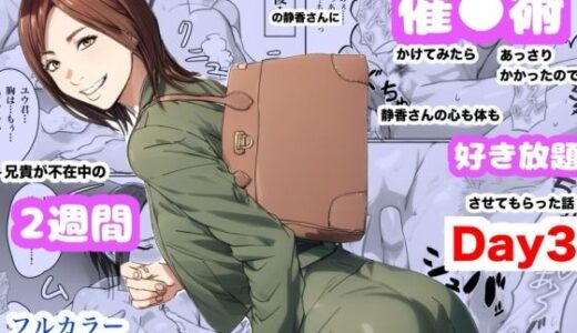 【2025-09-25発売】兄貴の奥さんの静香さんに催●術かけてみたらあっさりかかったので、兄貴が不在中の2週間、静香さんの心も体も好き放題させてもらった話（Day3）【d_660460】【Urarok】