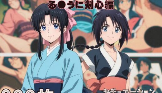 【2025-09-05発売】『る●うに剣心』ヒロイン脱がしてみた ムキムキ色黒モブがヤリたい放題 スマホでも見やすい縦型 シチュエーション＆クオリティ厳選済み300枚！【d_660463】【しっぷどっく】