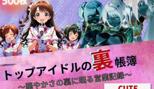 【2025-09-07発売】トップアイドルの裏帳簿 〜華やかさの裏に眠る営業記録〜 Cute 前編【d_660468】【たぶん全年齢じゃないです】