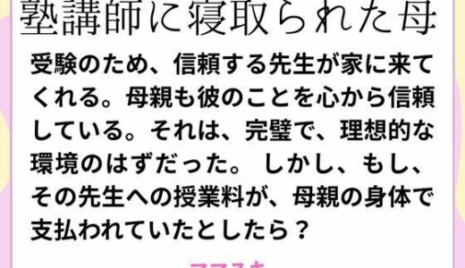 【2025-09-03発売】塾講師に寝取られた母【d_660475】【ママスキ】
