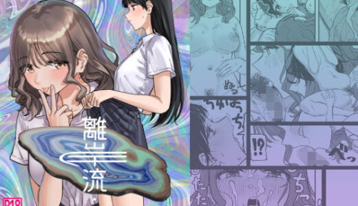 【2025-09-04発売】離岸流・上【d_660484】【PENG-MODEL】