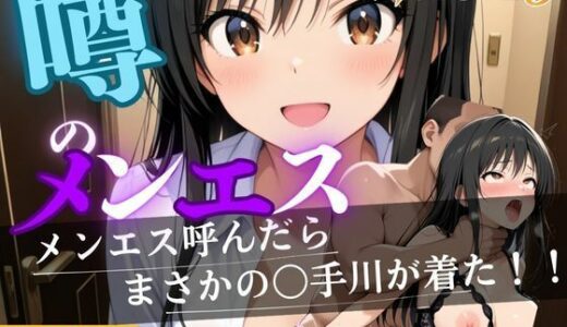【2025-09-07発売】噂のメンエス  古手川編【d_660496】【童貞サークル】