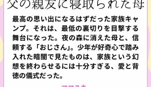 【2025-09-04発売】父の親友に寝取られた母【d_660502】【ママスキ】