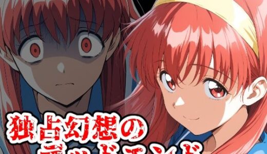 【2025-09-13発売】独占幻想のデッドエンド【d_660540】【ChronAi】